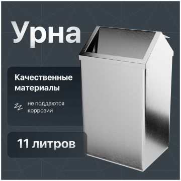 Мусорное ведро DEKOR BANYO Waste Bins 6012 02 01 11 л, для туалета, матовая сталь