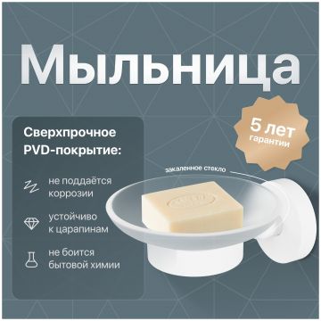 Мыльница DEKOR BANYO Alina White A40 405 05 настенная, стеклянная, матовая белая