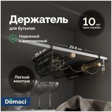 Держатель на полку Домачи Феррара D04286 для бутылок, черный муар, Domaci