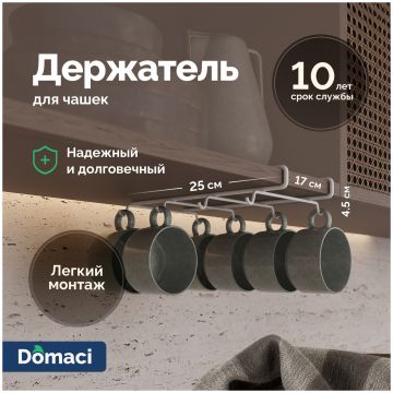 Держатель на полку Домачи Феррара D04566 для чашек, белый муар, Domaci