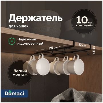 Держатель на полку Домачи Феррара D04568 для чашек, черный муар, D04568, Domaci
