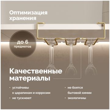 Держатель на полку Домачи Феррара D442-04 для бокалов, золото поталь, Domaci