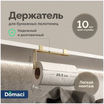 Держатель на полку Домачи Феррара D664-04 кухонный, для бумажных полотенец, золото поталь, D664-04, Domaci