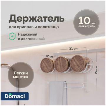 Держатель на рейлинг Домачи Феррара D21348 для приправ и полотенца, белый муар, D21348, Domaci