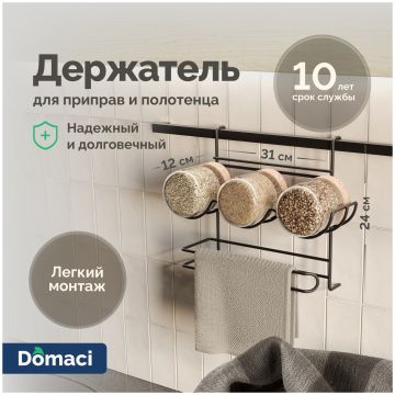 Держатель на рейлинг Домачи Феррара D21349 для приправ и полотенца, черный муар, Domaci