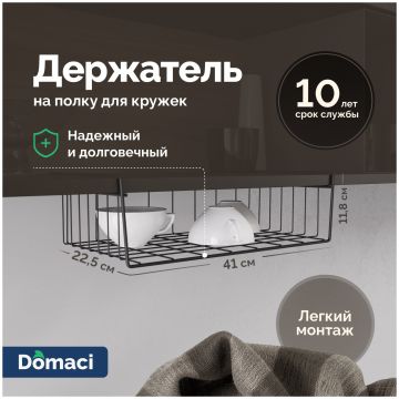 Держатель на полку Домачи Феррара Ac-04-01 для кружек, черный муар, Domaci