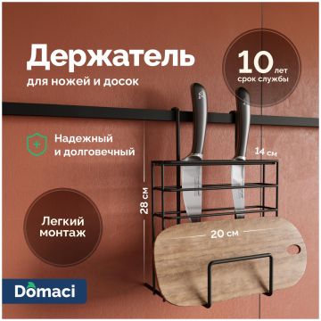 Держатель на рейлинг Домачи Феррара D21357 для ножей и досок, черный муар, D21357, Domaci