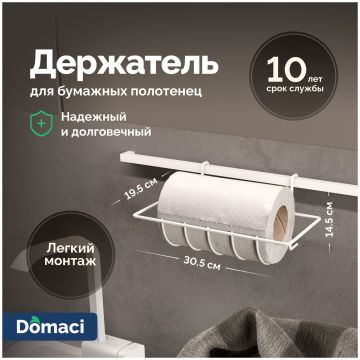 Держатель на рейлинг Домачи Феррара D21358 для бумажных полотенец, белый муар, D21358, Domaci
