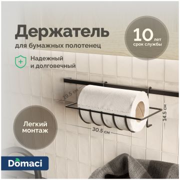 Держатель на рейлинг Домачи Феррара D21359 для бумажных полотенец, черный муар, D21359, Domaci