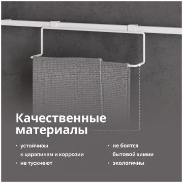 Держатель подвесной Домачи Феррара Ac-07-02 кухонный, для полотенец, белый муар, Domaci