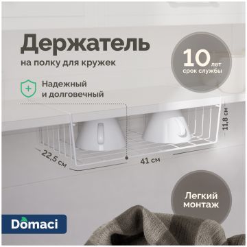 Держатель на полку Домачи Феррара Ac-04-02 для кружек, белый муар, Domaci