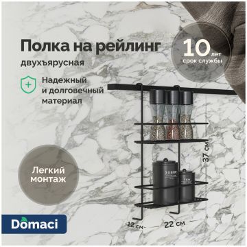 Полка на рейлинг Домачи Феррара D20972 двухъярусная, черный муар, D20972, Domaci