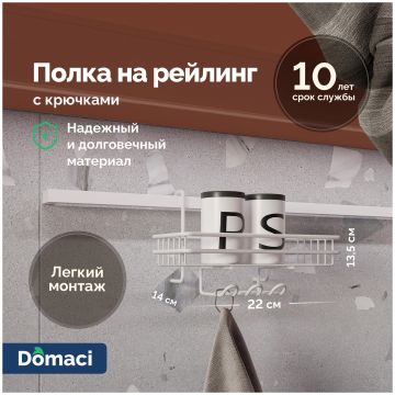 Полка на рейлинг Домачи Феррара D21347 с крючками, белый муар, D21347, Domaci