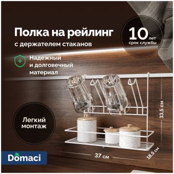 Полка на рейлинг Домачи Феррара D21350 с держателем стаканов, белый муар, Domaci