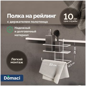 Полка на рейлинг Домачи Феррара D21352 с держателем полотенца, белый муар, D21352, Domaci