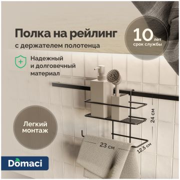 Полка на рейлинг Домачи Феррара D21353 с держателем полотенца, черный муар, D21353, Domaci