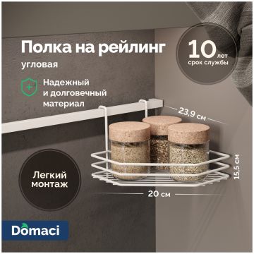 Полка на рейлинг Домачи Феррара D21354 угловая, белый муар, D21354, Domaci