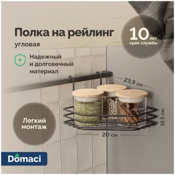 Полка на рейлинг Домачи Феррара D21355 угловая, черный муар, Domaci
