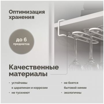 Держатель на полку Домачи Феррара D04266 для бокалов, белый муар, Domaci