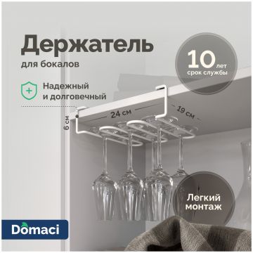 Держатель на полку Домачи Феррара D04266 для бокалов, белый муар, Domaci