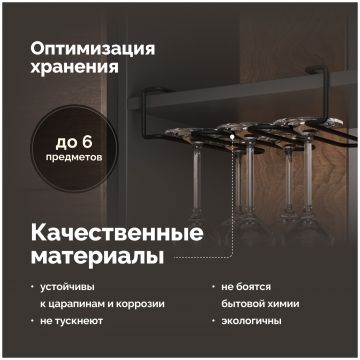 Держатель на полку Домачи Феррара D04268 для бокалов, черный муар, Domaci