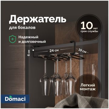 Держатель на полку Домачи Феррара D04268 для бокалов, черный муар, Domaci