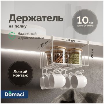 Держатель на полку Домачи Феррара D04281 белый муар, Domaci
