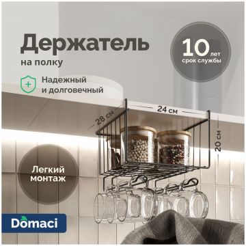 Держатель на полку Домачи Феррара D04283 черный муар, Domaci