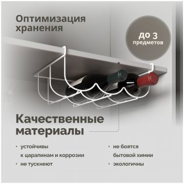 Держатель на полку Домачи Феррара D04284 для бутылок, белый муар, Domaci