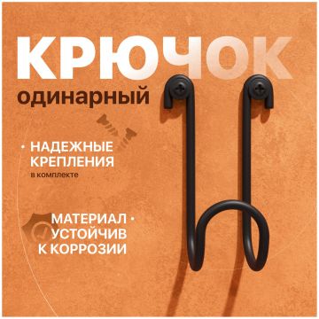 Крючок Диво Смоленск П16540 черный муар, на шурупах, Diwo