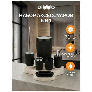 Набор аксессуаров для ванной 6 в 1 Диво Сочи DW-SO61BKCR матовый черный, хром, Diwo