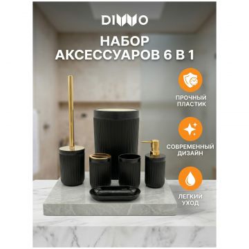 Набор аксессуаров для ванной 6 в 1 Диво Сочи DW-SO61BKGG матовый черный, золото, Diwo