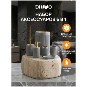 Набор аксессуаров для ванной 6 в 1 Диво Сочи DW-SO61GRGG матовый серый, золото, Diwo