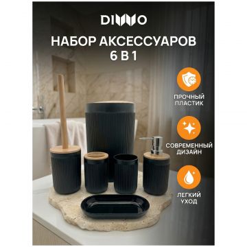 Набор аксессуаров для ванной 6 в 1 Диво Сочи DW-SO61WDBK матовый черный, светлое дерево, Diwo