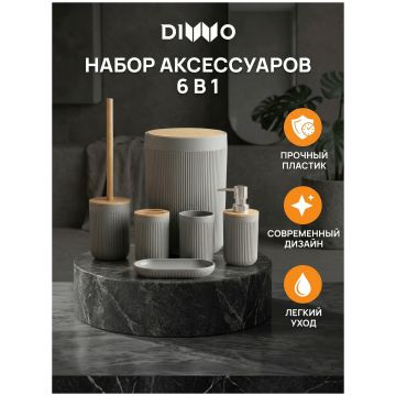 Набор аксессуаров для ванной 6 в 1 Диво Сочи DW-SO61WDGR матовый серый, светлое дерево, Diwo
