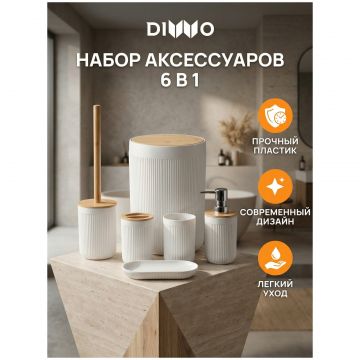 Набор аксессуаров для ванной 6 в 1 Диво Сочи DW-SO61WDWH матовый белый, светлое дерево, Diwo