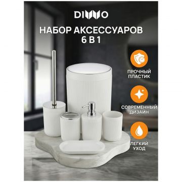 Набор аксессуаров для ванной 6 в 1 Диво Сочи DW-SO61WHCR матовый белый, хром, Diwo