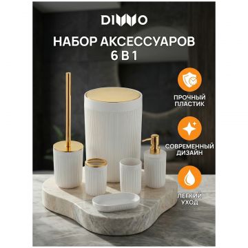 Набор аксессуаров для ванной 6 в 1 Диво Сочи DW-SO61WHGG матовый белый, золото, Diwo