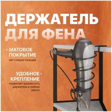 Держатель для фена Диво Смоленск П16071 черный, Diwo