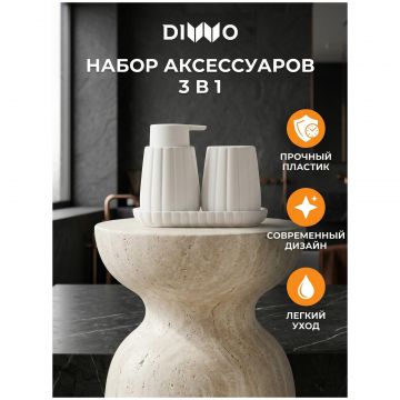 Набор аксессуаров для раковины 3 в 1 Диво Коломна DW-KL60WH матовый белый, Diwo