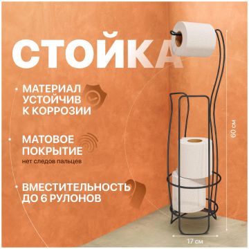 Стойка Диво Смоленск П16069 для туалета, напольная, черный муар, Diwo