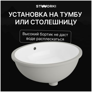 Раковина встраиваемая снизу Створки Копенгаген S42411WH 49 глянцевая белая, овальная, Stworki