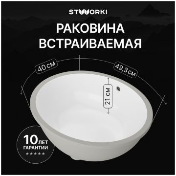 Раковина встраиваемая снизу Створки Копенгаген S42411WH 49 глянцевая белая, овальная, Stworki