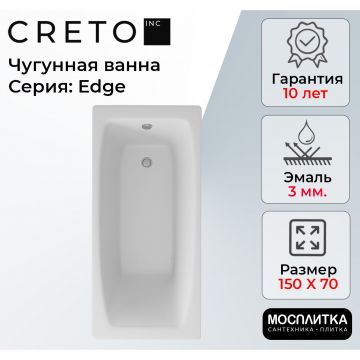 Ванна чугунная Creto (Крето) Edge 150х70 см 26-1150 белая