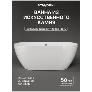 Ванна из искусственного камня Створки Берген 160x75 см, отдельностоящая, белая, овальная, ФР-00014095, Stworki