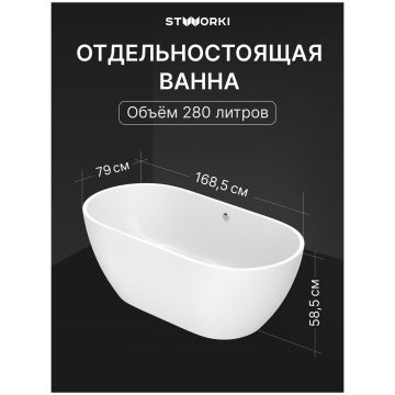 Ванна из искусственного камня Створки Берген 170x80 см, отдельностоящая, белая, овальная, ФР-00014094, Stworki