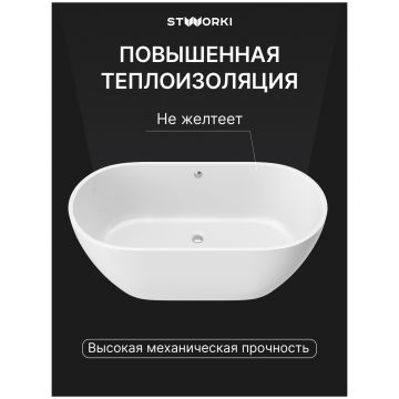Ванна из искусственного камня Створки Берген 170x80 см, отдельностоящая, белая, овальная, ФР-00014094, Stworki