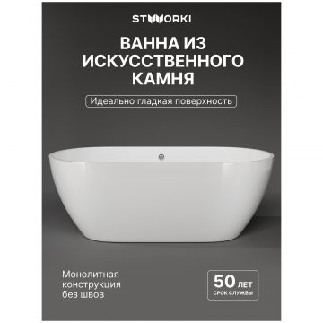 Ванна из искусственного камня Створки Берген 170x80 см, отдельностоящая, белая, овальная, ФР-00014094, Stworki