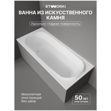 Ванна из искусственного камня Створки Вестфолл 170x75 см, пристенная, белая, на ножках, Stworki