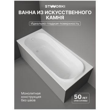 Ванна из искусственного камня Створки Вестфолл 180x80 см, пристенная, белая, на ножках, Stworki